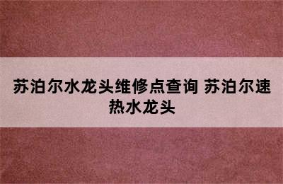 苏泊尔水龙头维修点查询 苏泊尔速热水龙头